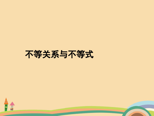 高三数学不等关系与不等式复习PPT优秀课件