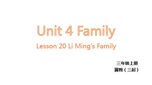 英语冀教版三年级Unit4 Lesson20 Li Ming's Family 冀教版