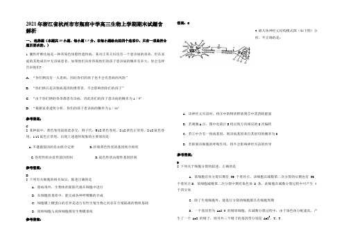 2021年浙江省杭州市市瓶窑中学高三生物上学期期末试题含解析