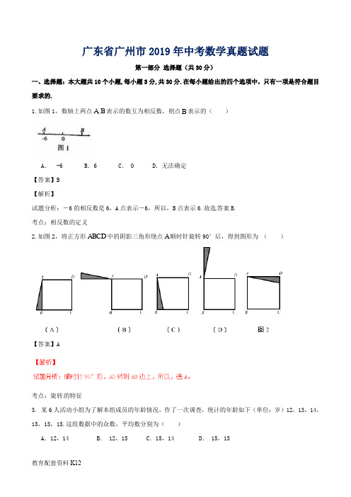 广东省广州市2019年中考数学真题试题(含答案解析)