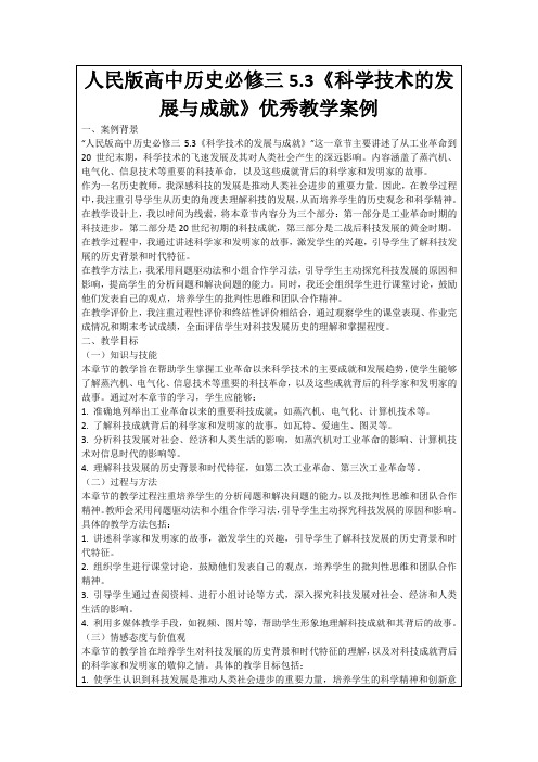 人民版高中历史必修三5.3《科学技术的发展与成就》优秀教学案例