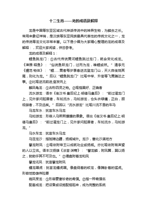 十二生肖——龙的成语及解释