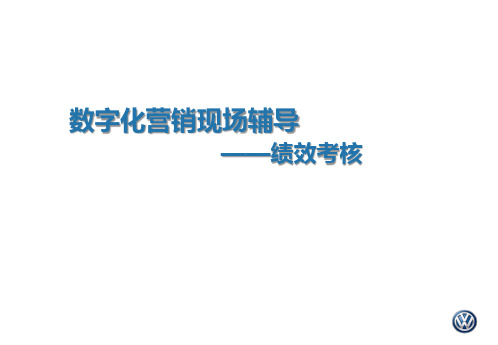 20.数字化营销绩效考核方法