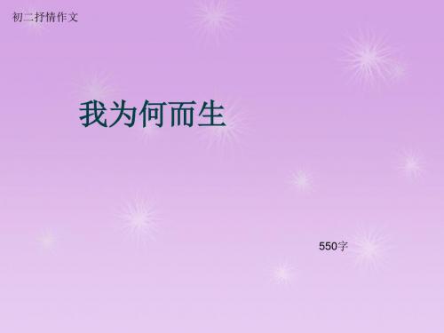 初二抒情作文《我为何而生》550字(总8页PPT)