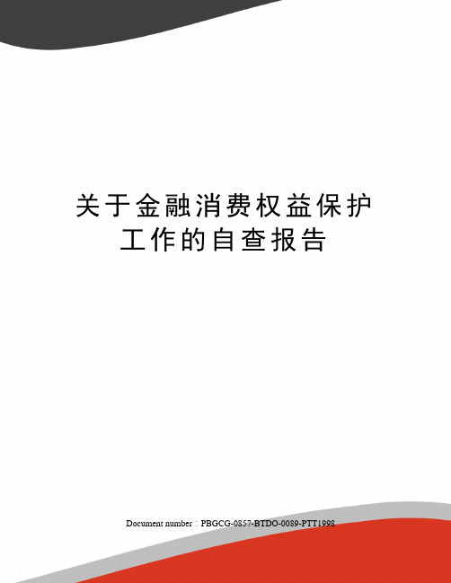 关于金融消费权益保护工作的自查报告