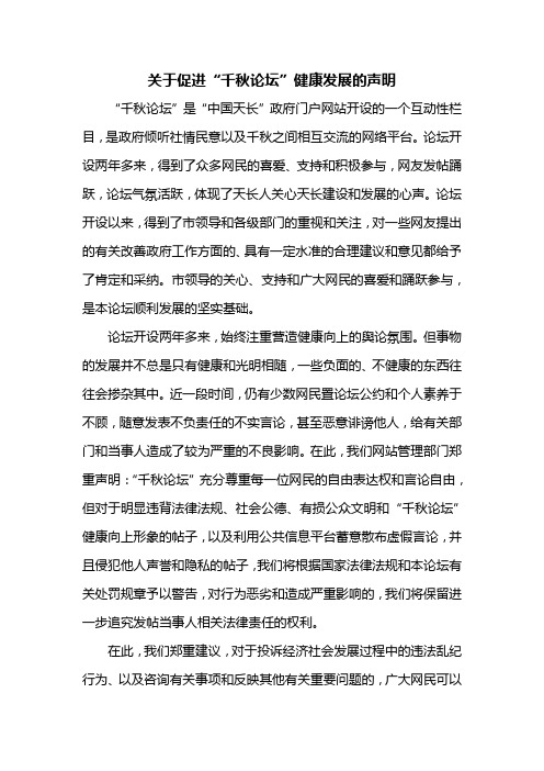 关于促进“市民论坛”健康发展的声明——“市民论坛”公约