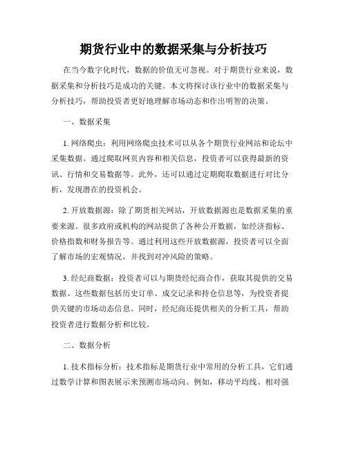 期货行业中的数据采集与分析技巧