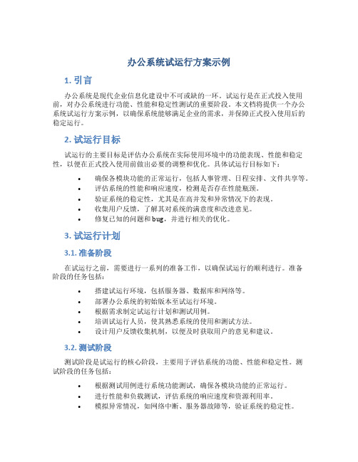 办公系统试运行方案示例