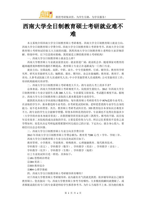 西南大学全日制教育硕士考研就业难不难