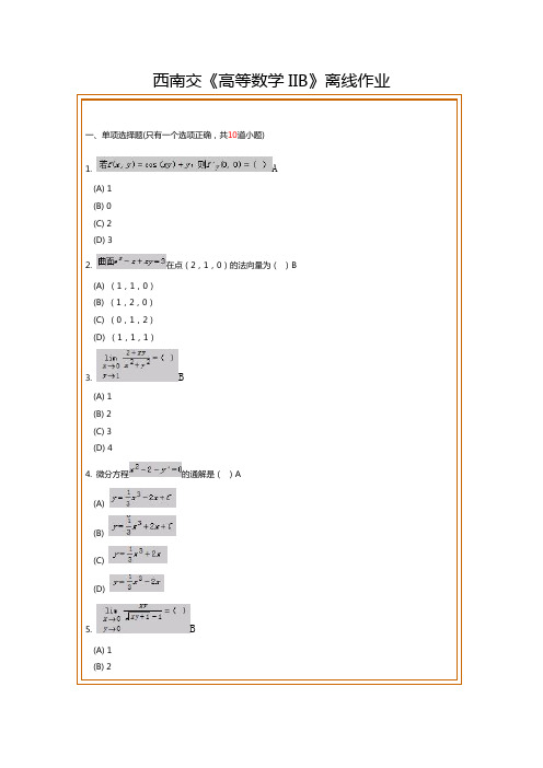 西南交通高等数学IIB离线作业