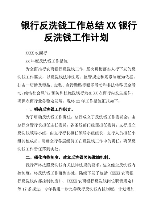 银行反洗钱工作总结XX银行反洗钱工作计划