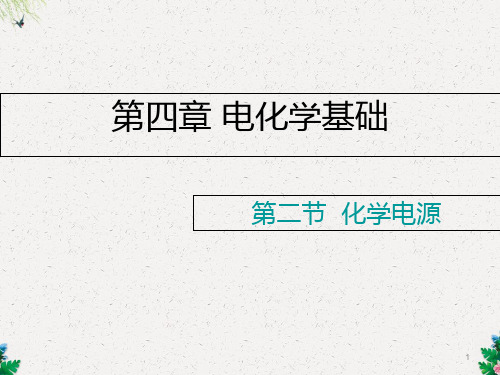 高二化学课件：选修4 4.2 化学电源 (共25张PPT)