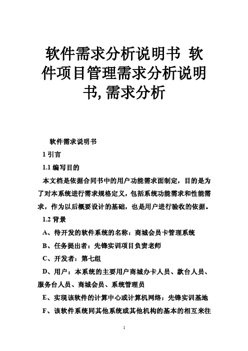 软件需求分析说明书软件项目管理需求分析说明书,需求分析