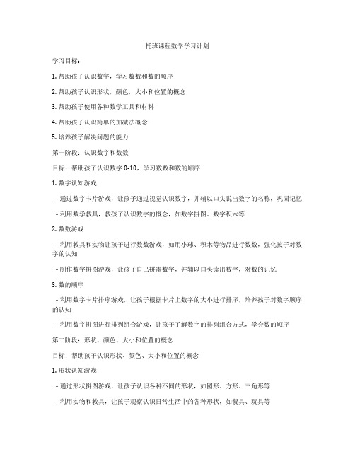 托班课程数学学习计划