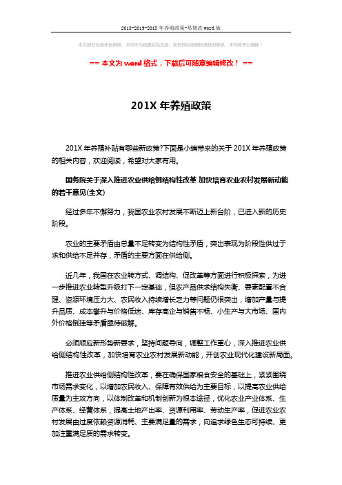 2018-2019-201X年养殖政策-易修改word版 (25页)