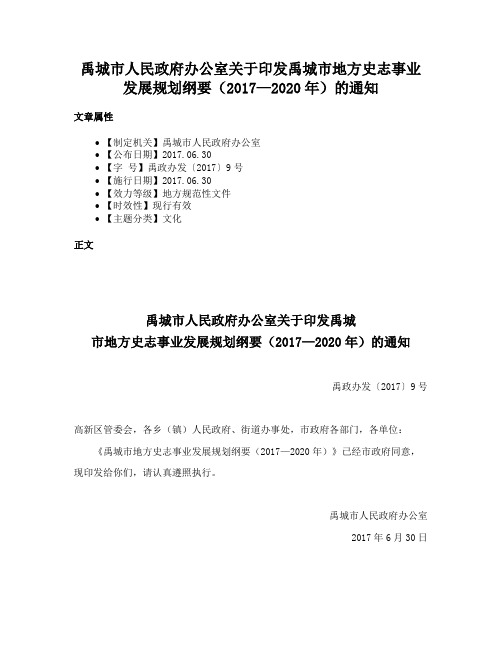 禹城市人民政府办公室关于印发禹城市地方史志事业发展规划纲要（2017—2020年）的通知