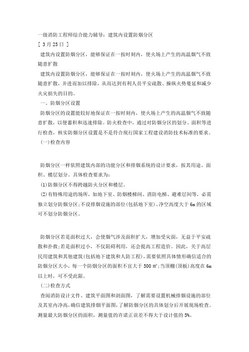 一级消防工程师综合能力辅导建筑内设置防烟分区
