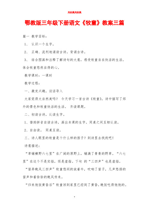 鄂教版三年级下册语文《牧童》教案三篇