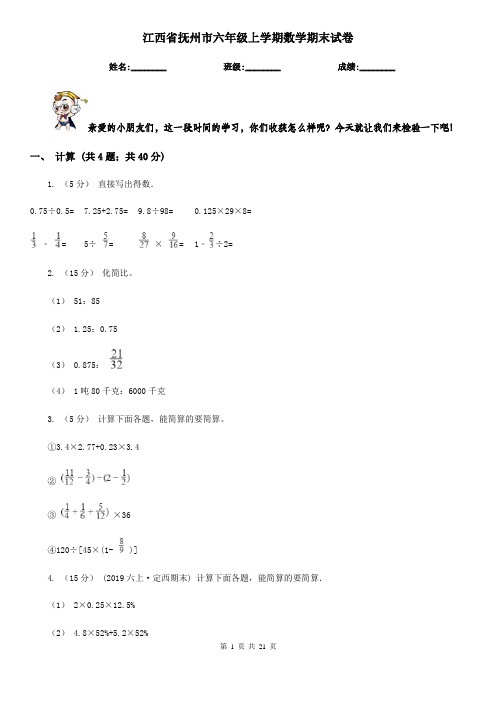 江西省抚州市六年级 上学期数学期末试卷