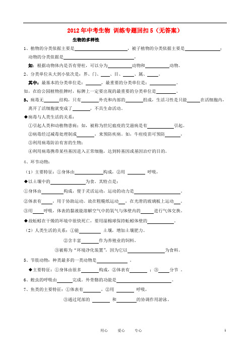 2012年中考生物 训练专题回扣5(无答案)