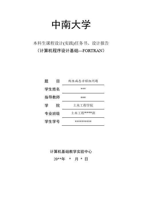 中南大学计算机程序设计报告—FORTRAN