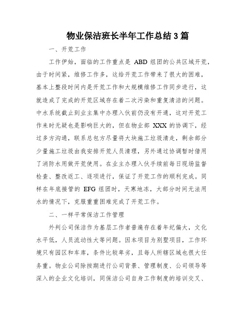 物业保洁班长半年工作总结3篇