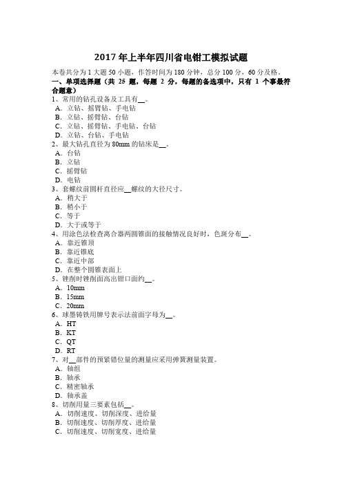 2017年上半年四川省电钳工模拟试题