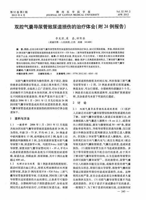 双腔气囊导尿管致尿道损伤的治疗体会(附24例报告)