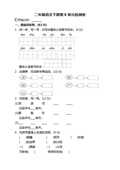 2019-2020部编人教版小学二年级语文下册(二下)第八单元试卷及答案-精校版