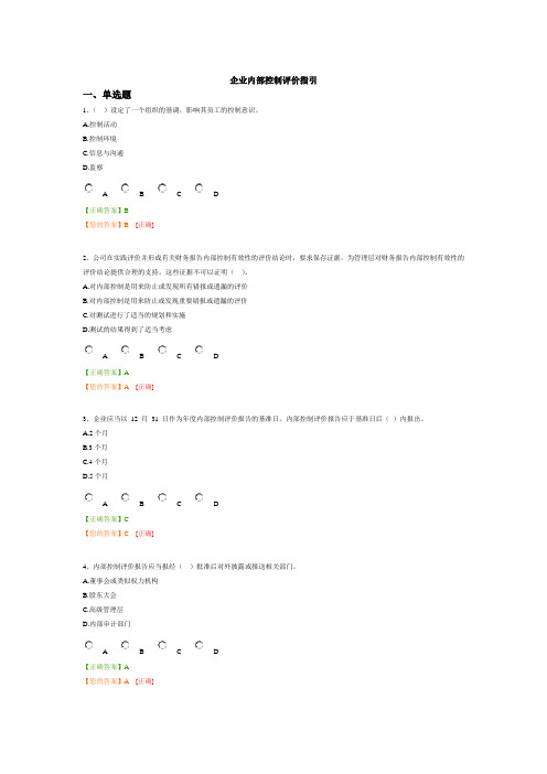 2014年度广州会计继续教育-企业内部控制评价指引(含答案)