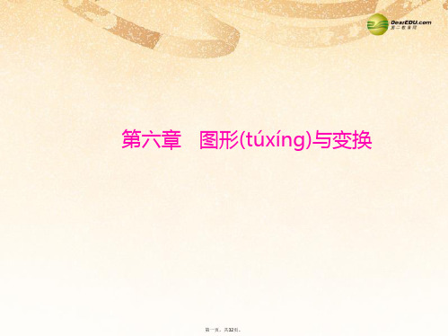 中考数学总复习 第六章 第1讲 图形的轴对称、平移与旋转提能训练课件(含中考真题)