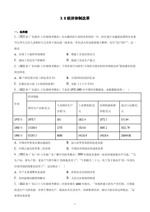 第8课 经济体制改革期末试题选编 2021-2022学年下学期广东省八年级历史(含解析)