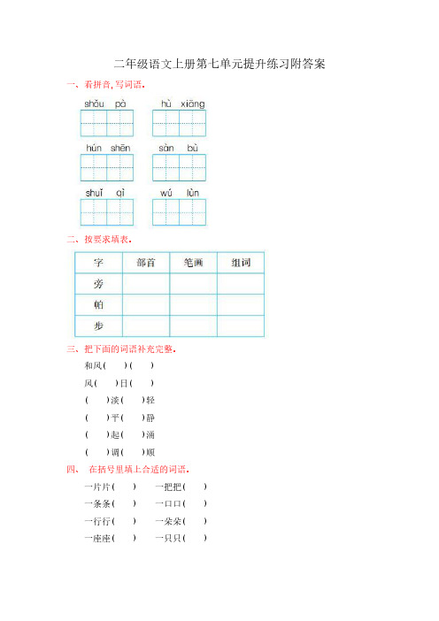 二年级语文上册第七单元提升练习附答案