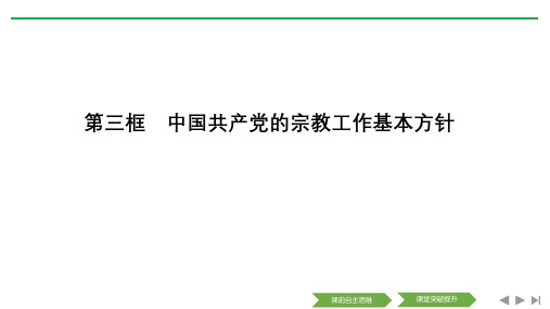 2018-2019学年高中政治(人教浙江专用)必修二课件第七课第三框中国共产党的宗教工作基本方针