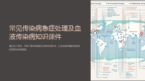 常见传染病急症处理及血液传染病知识课件