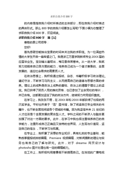 求职自我介绍800字_自我介绍范文_