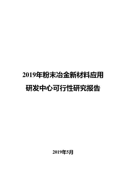 2019年粉末冶金新材料应用研发中心项目可行性研究报告