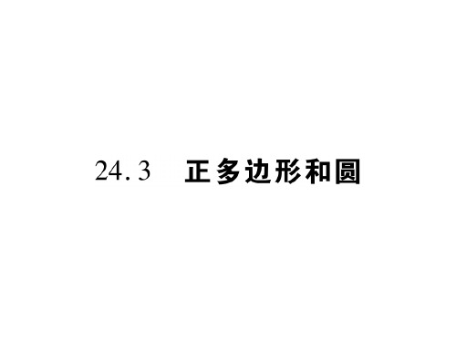 秋九年级数学上册人教版课件:24.3正多边形和圆(共17张PPT)