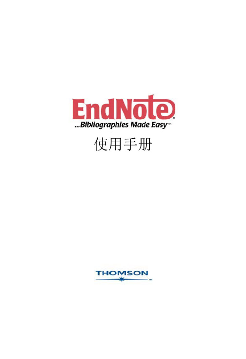 EndNote使用手册-简体