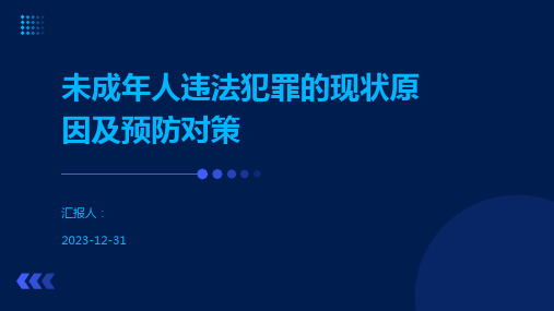 未成年人违法犯罪的现状原因及预防对策