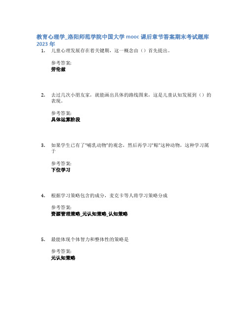 教育心理学_洛阳师范学院中国大学mooc课后章节答案期末考试题库2023年