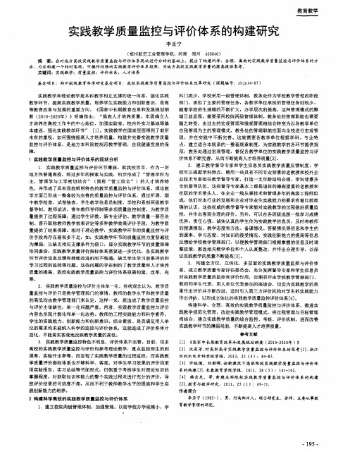 实践教学质量监控与评价体系的构建研究