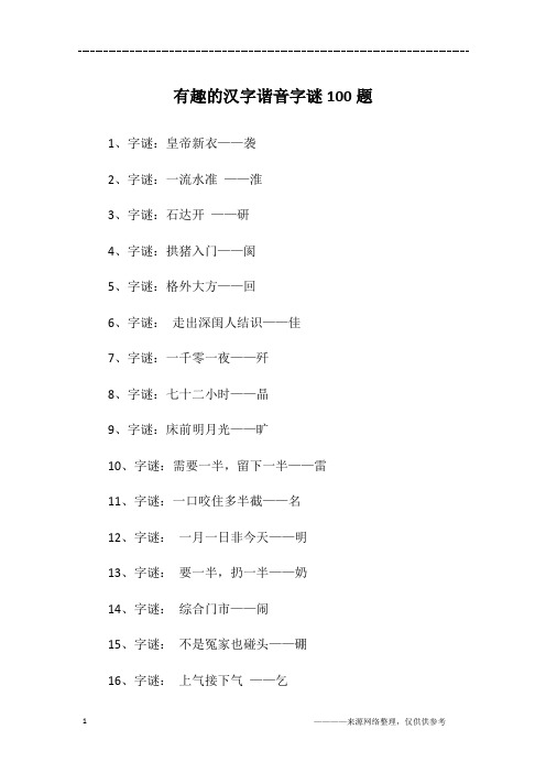 有趣的汉字谐音字谜100题