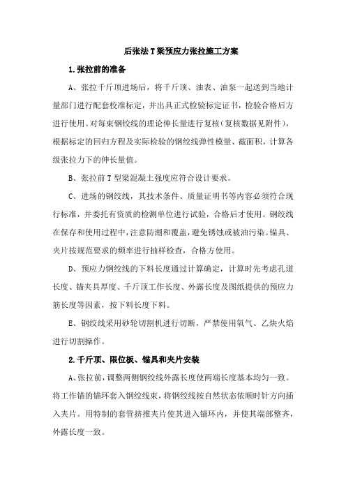 后张法T梁预应力张拉施工方案