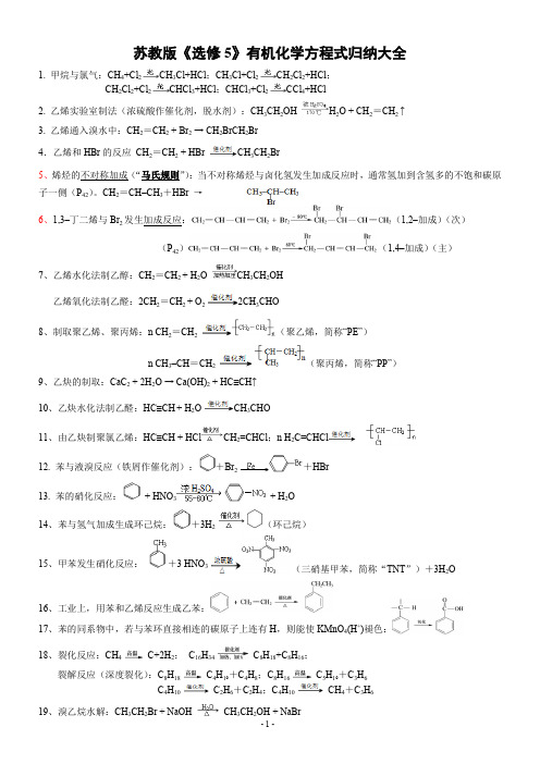 ★苏教版《选修5》有机化学方程式归纳大全