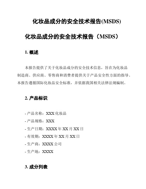 化妆品成分的安全技术报告(MSDS)