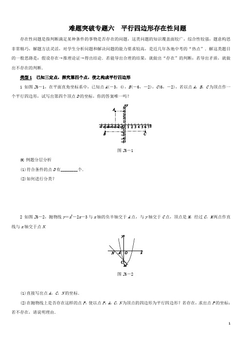 2020中考数学复习难题突破专题六：平行四边形存在性问题