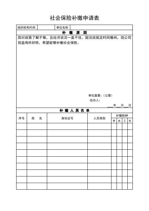 社会保险补交申请表