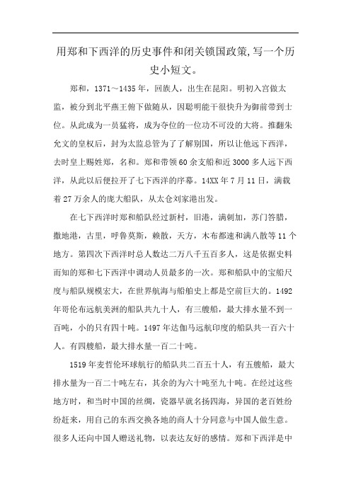 用郑和下西洋的历史事件和闭关锁国政策,写一个历史小短文。