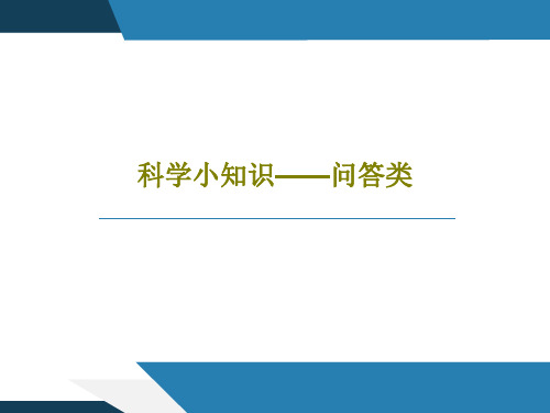 科学小知识——问答类PPT共33页